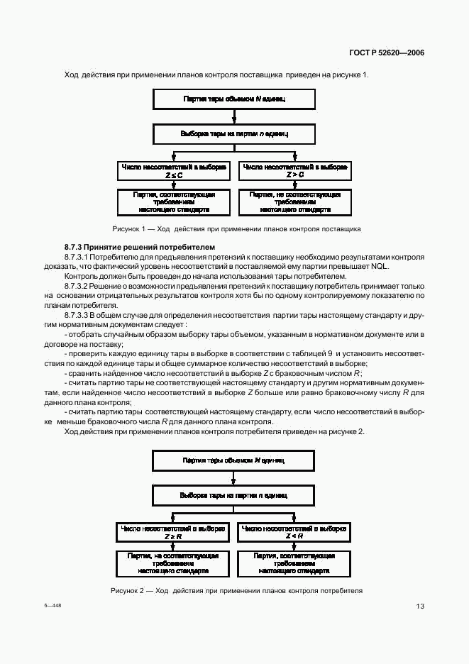 ГОСТ Р 52620-2006, страница 16