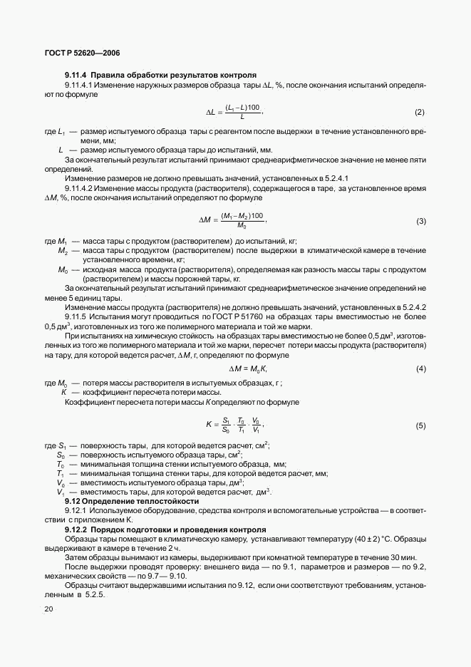 ГОСТ Р 52620-2006, страница 23