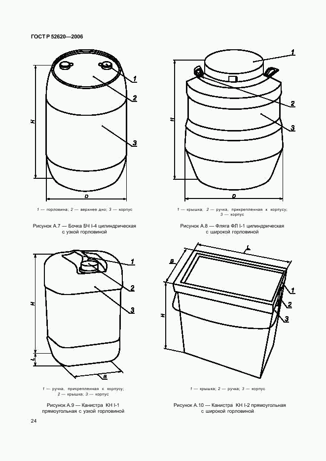 ГОСТ Р 52620-2006, страница 27