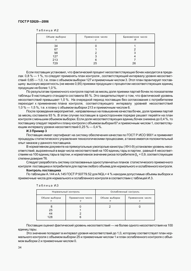 ГОСТ Р 52620-2006, страница 37