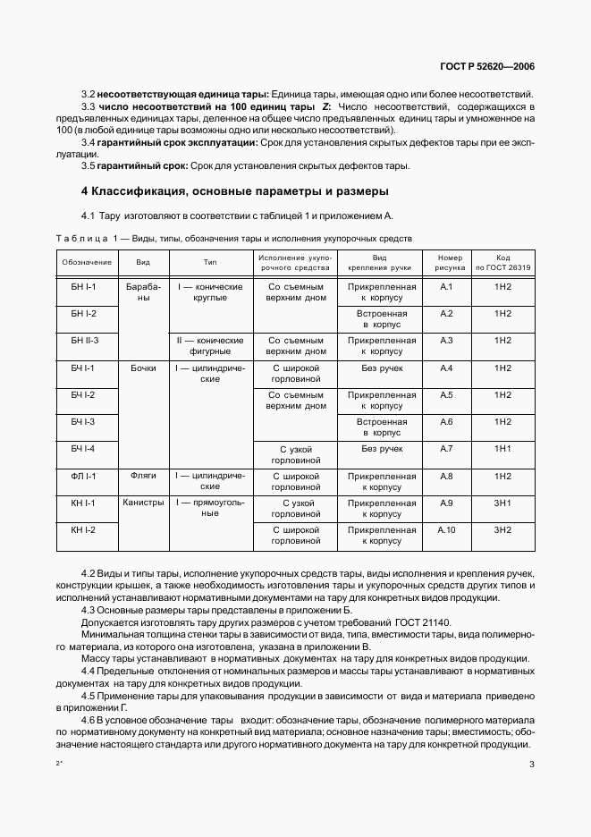 ГОСТ Р 52620-2006, страница 6