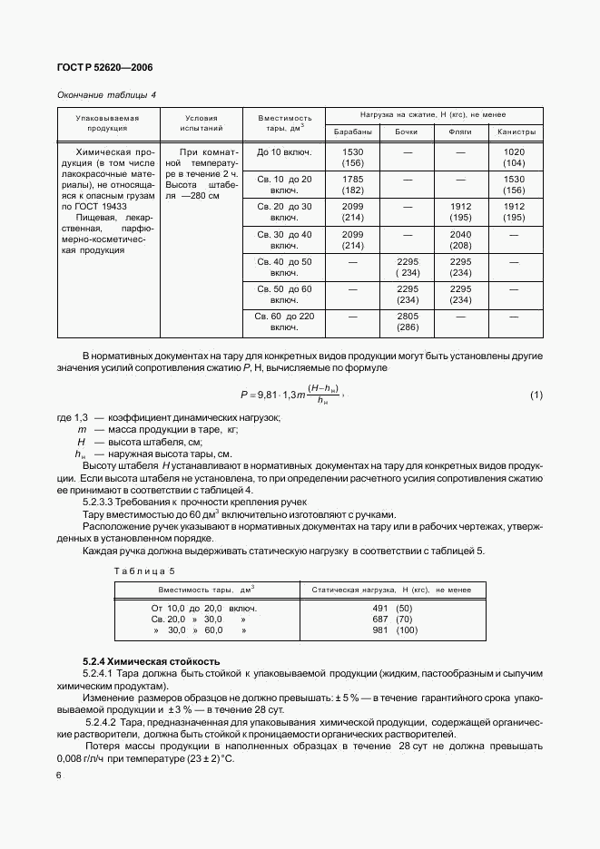 ГОСТ Р 52620-2006, страница 9