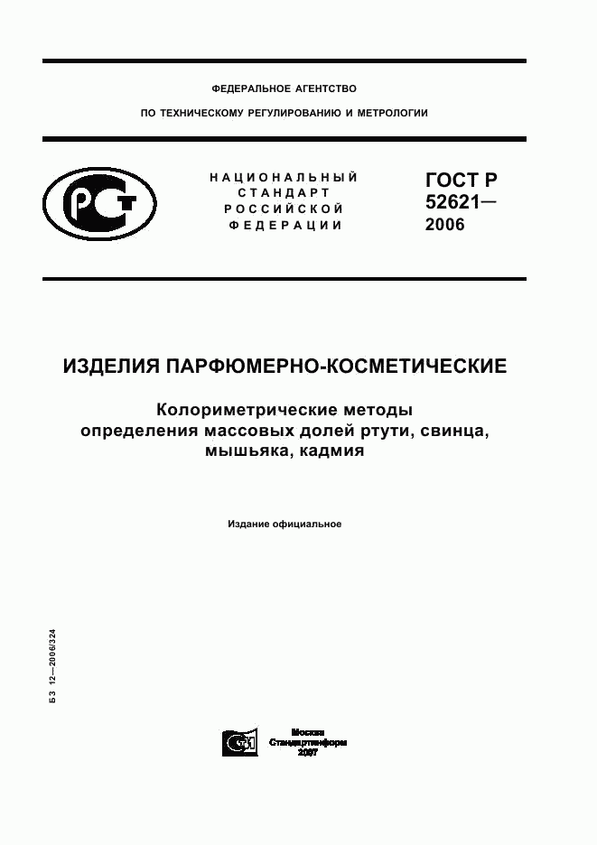 ГОСТ Р 52621-2006, страница 1