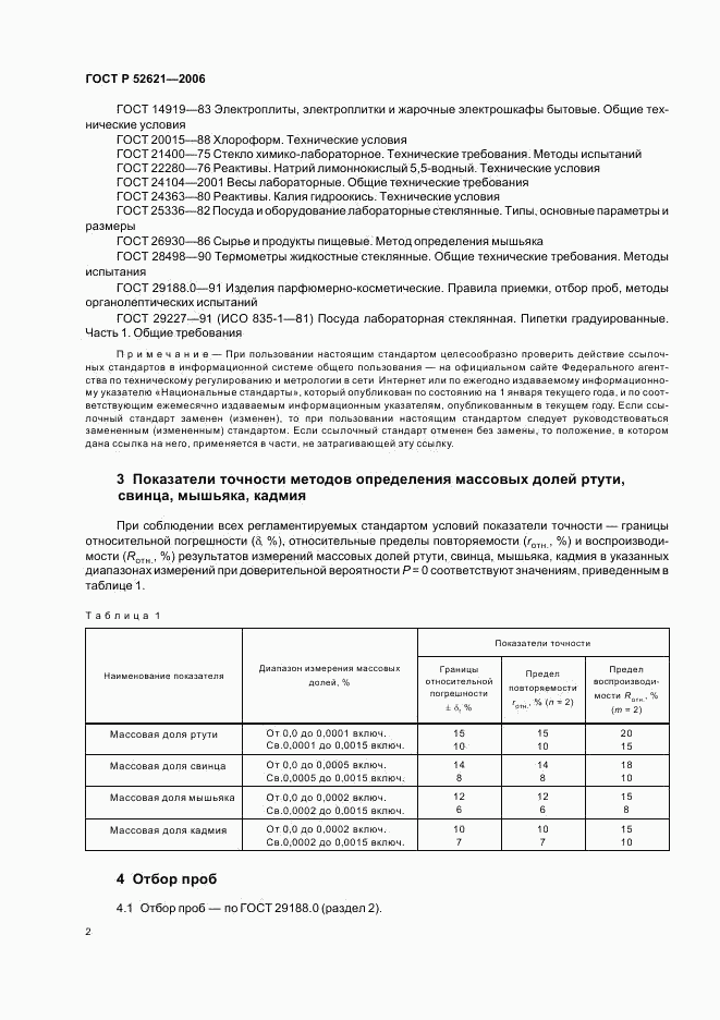 ГОСТ Р 52621-2006, страница 4