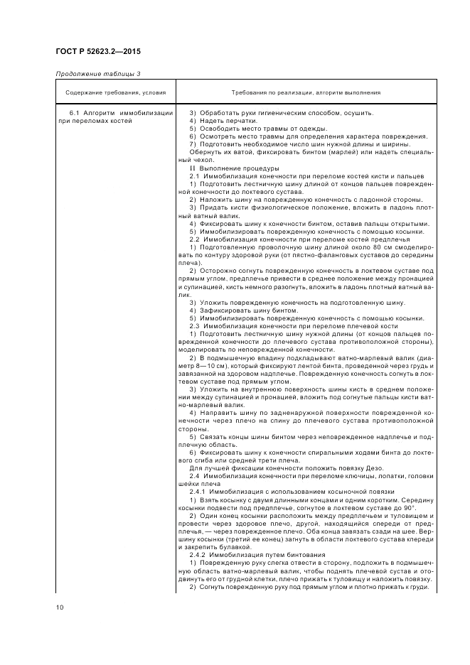 ГОСТ Р 52623.2-2015, страница 14
