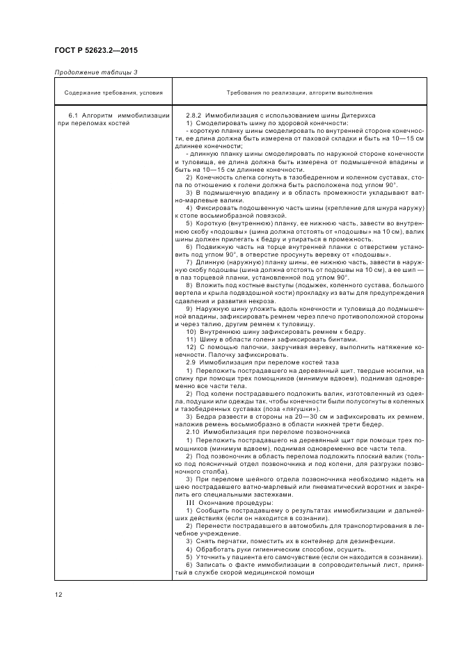 ГОСТ Р 52623.2-2015, страница 16