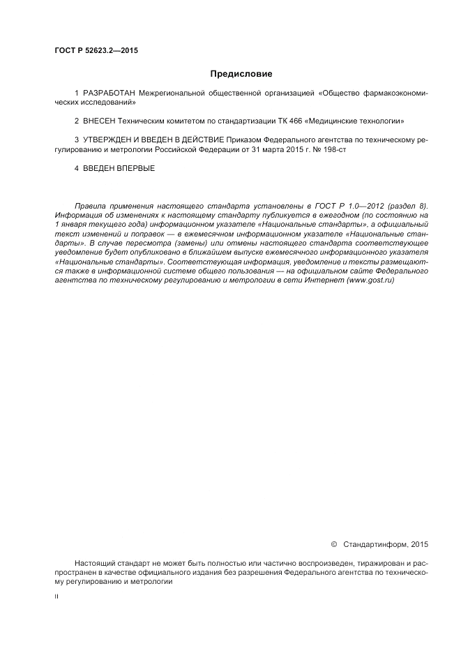 ГОСТ Р 52623.2-2015, страница 2