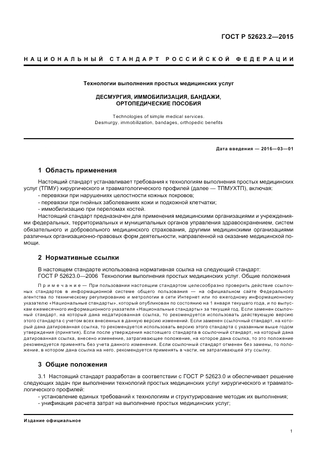 ГОСТ Р 52623.2-2015, страница 5