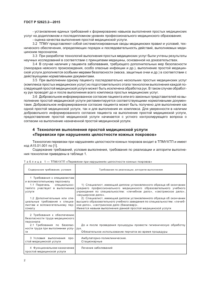 ГОСТ Р 52623.2-2015, страница 6
