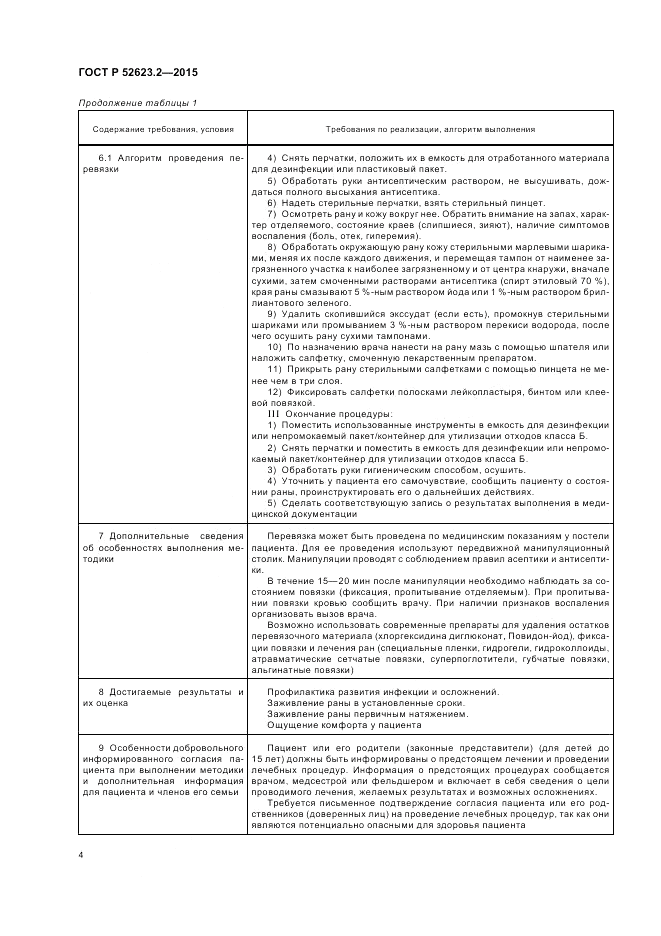 ГОСТ Р 52623.2-2015, страница 8
