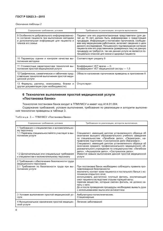 ГОСТ Р 52623.3-2015, страница 12