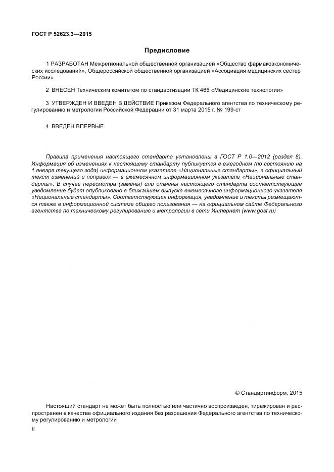 ГОСТ Р 52623.3-2015, страница 2