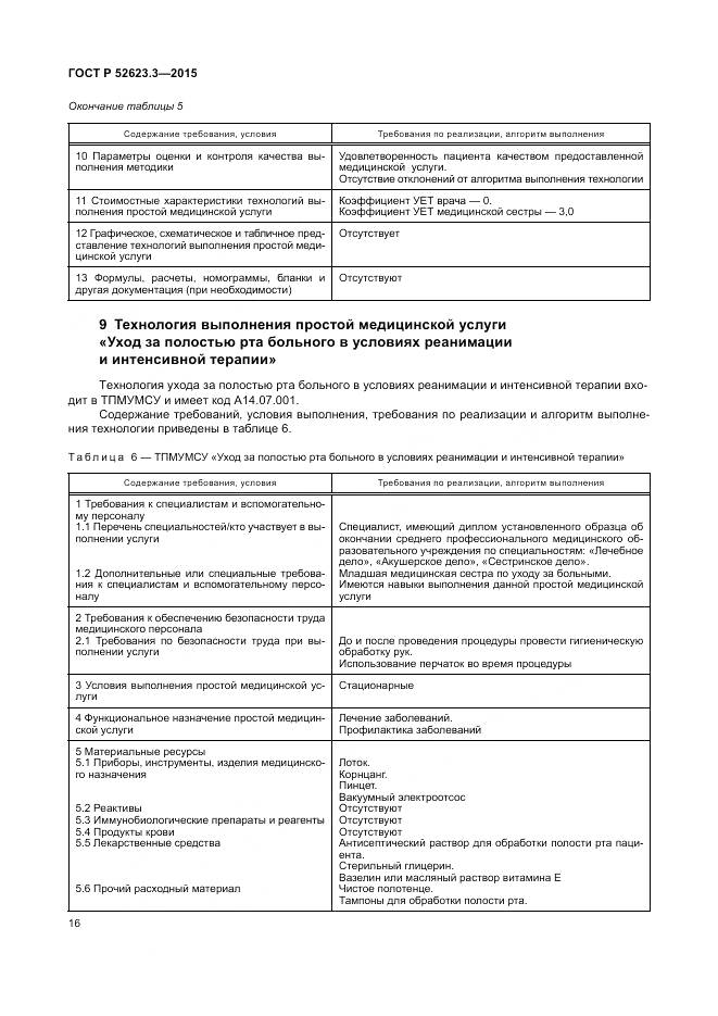 ГОСТ Р 52623.3-2015, страница 20
