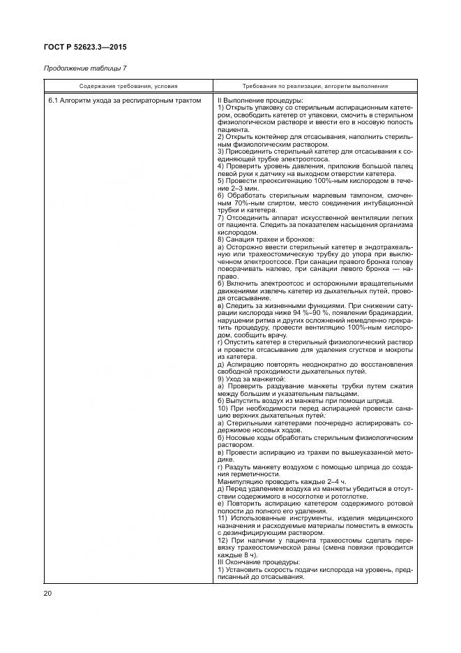 ГОСТ Р 52623.3-2015, страница 24