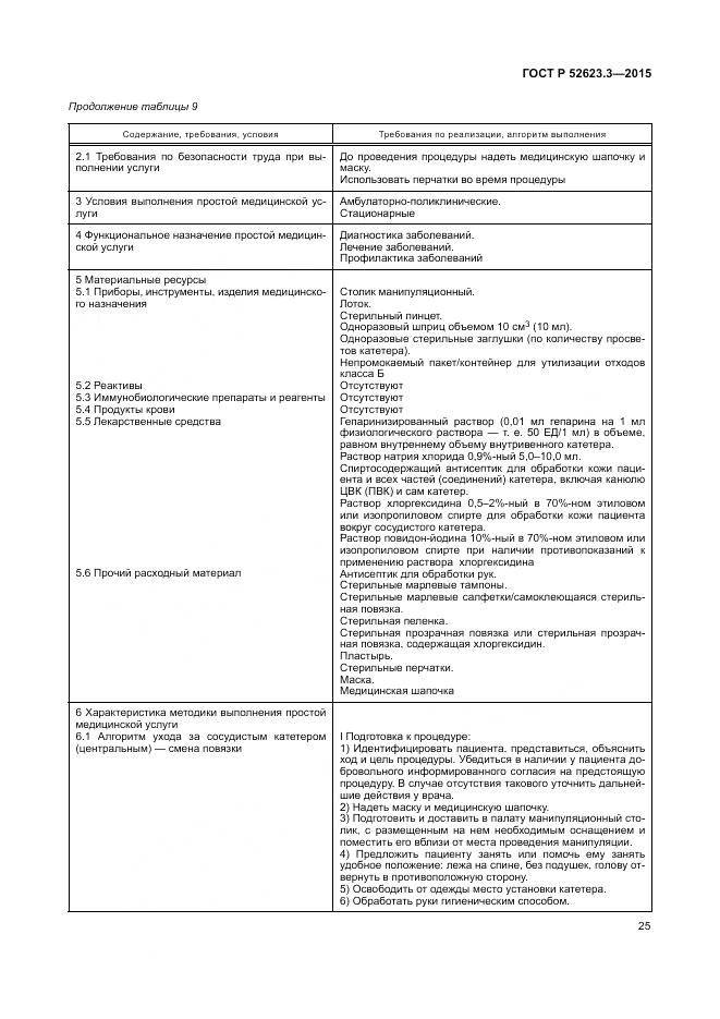 ГОСТ Р 52623.3-2015, страница 29