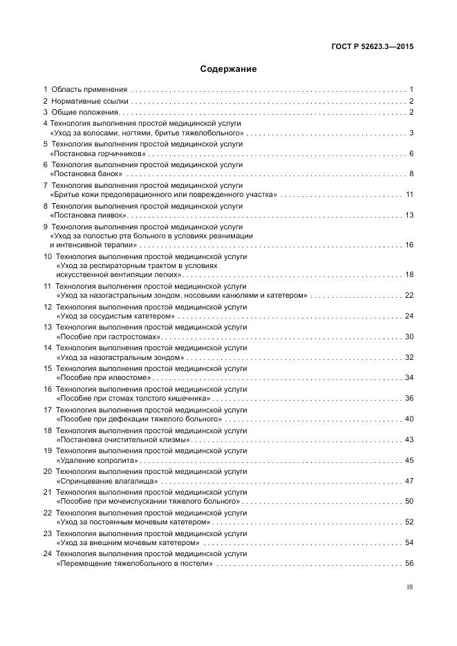 ГОСТ Р 52623.3-2015, страница 3