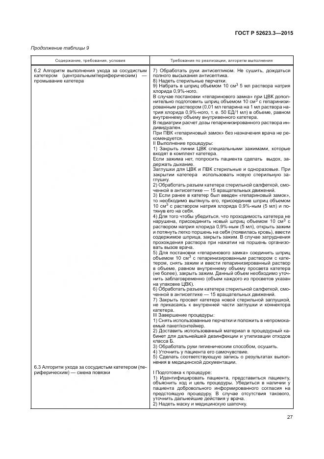 ГОСТ Р 52623.3-2015, страница 31