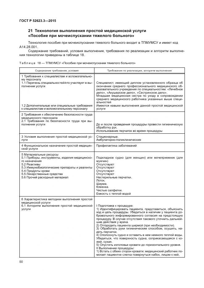 ГОСТ Р 52623.3-2015, страница 54