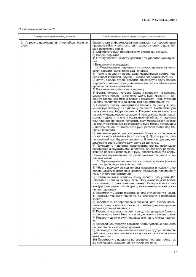 ГОСТ Р 52623.3-2015, страница 61