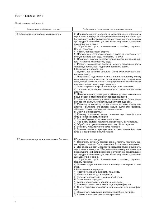 ГОСТ Р 52623.3-2015, страница 8