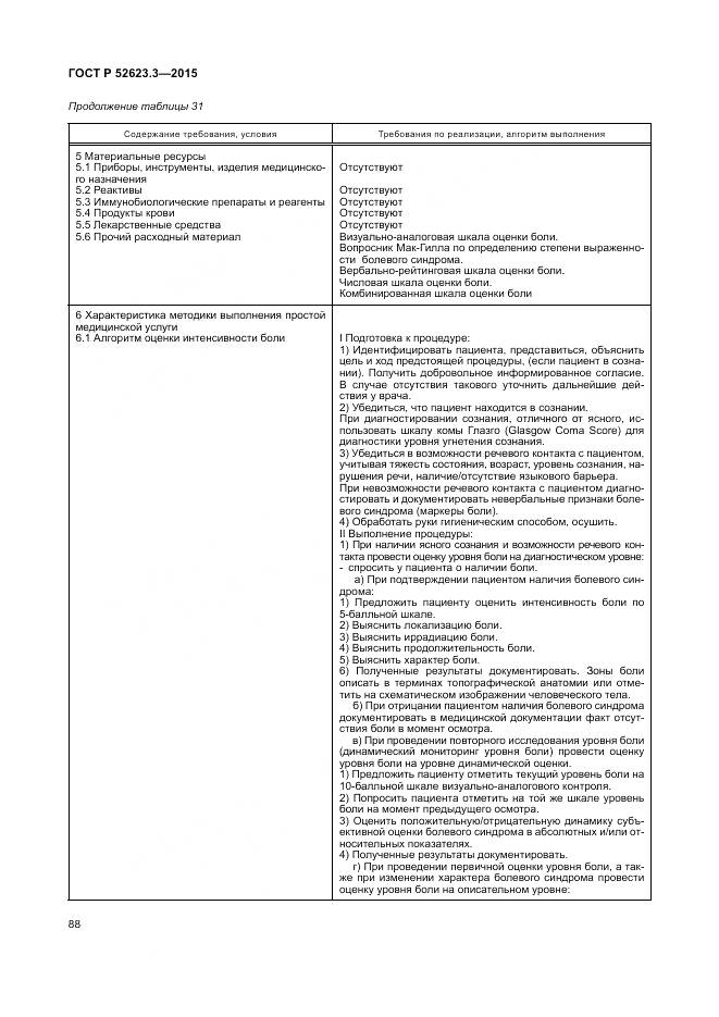 ГОСТ Р 52623.3-2015, страница 92