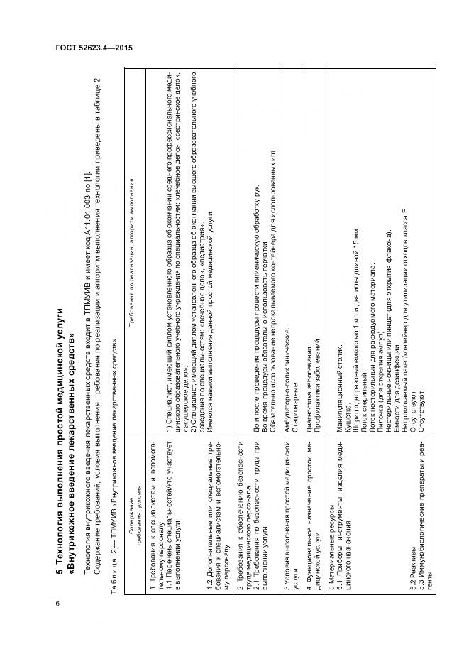 ГОСТ Р 52623.4-2015, страница 10