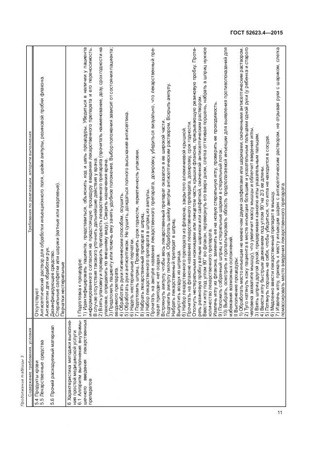 ГОСТ Р 52623.4-2015, страница 15
