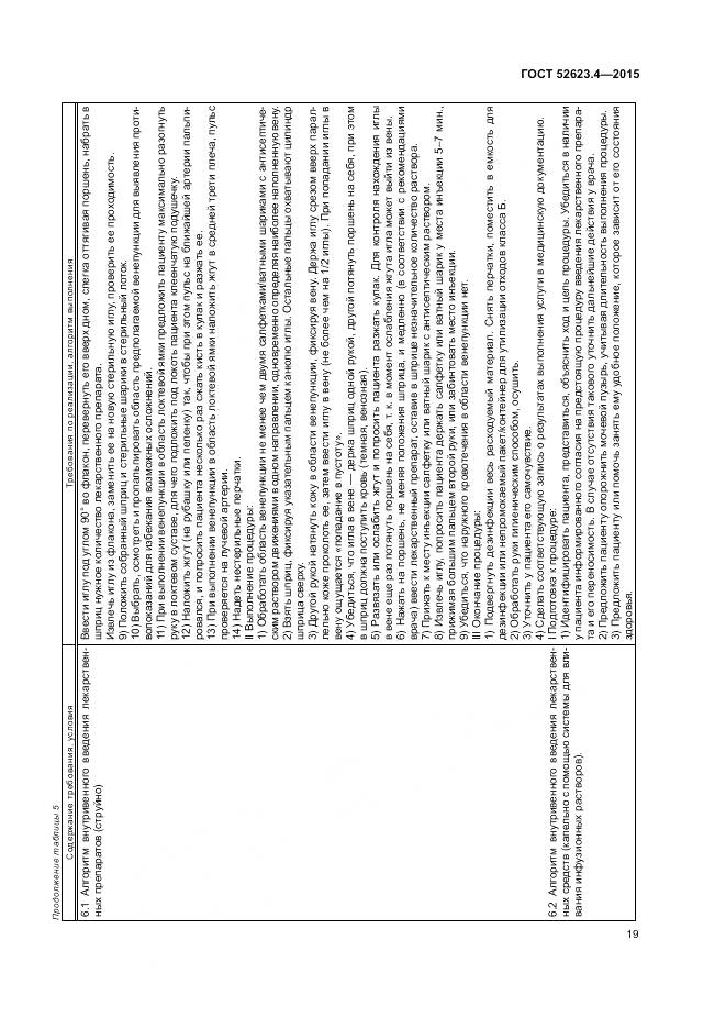 ГОСТ Р 52623.4-2015, страница 23