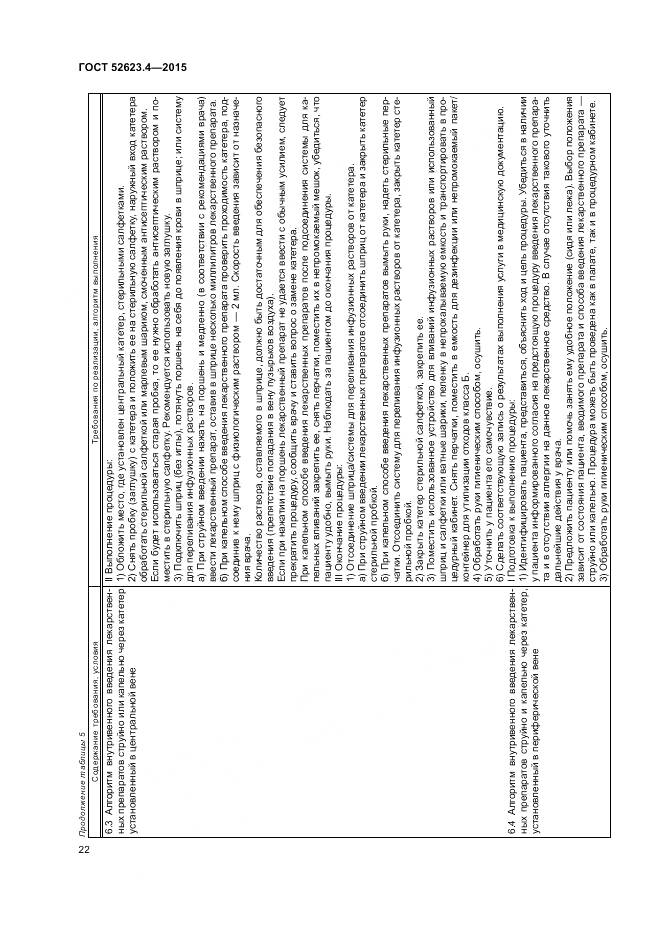 ГОСТ Р 52623.4-2015, страница 26