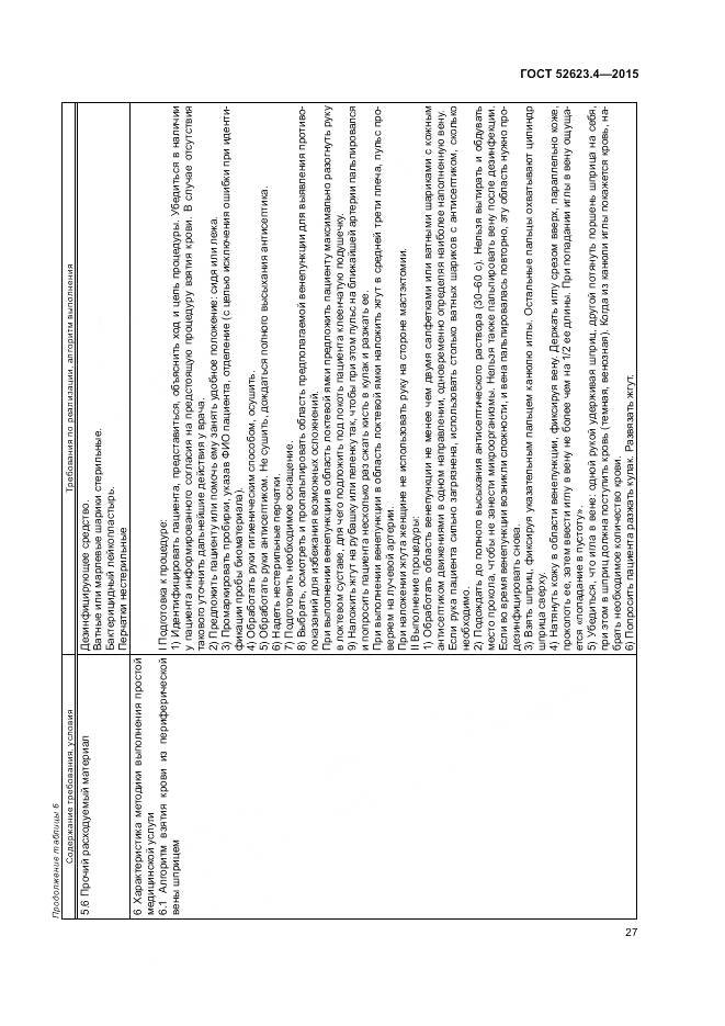 ГОСТ Р 52623.4-2015, страница 31