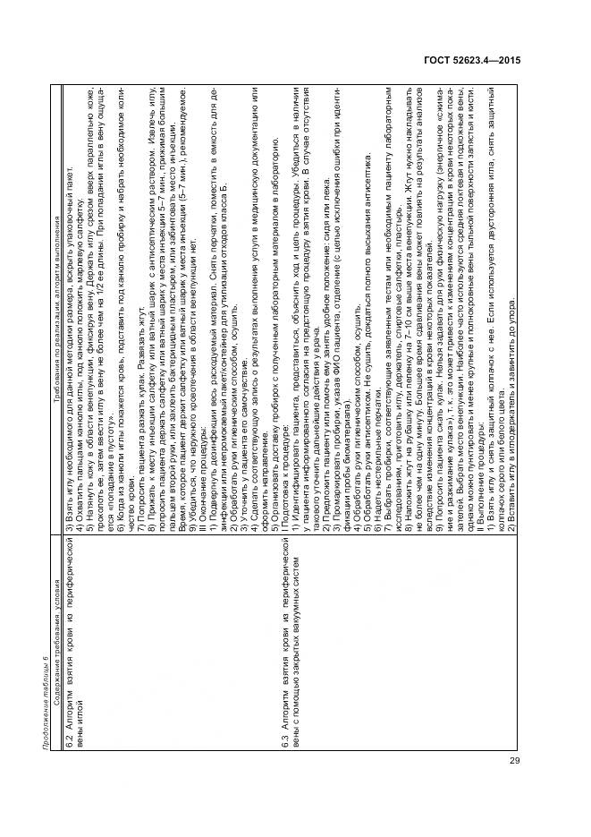 ГОСТ Р 52623.4-2015, страница 33