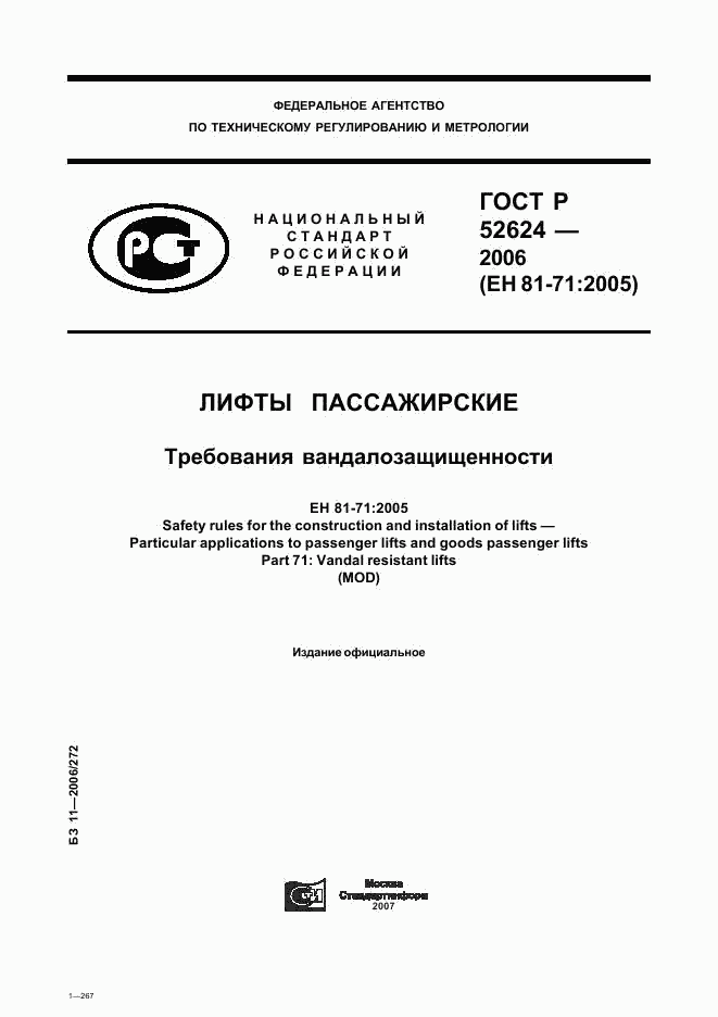 ГОСТ Р 52624-2006, страница 1