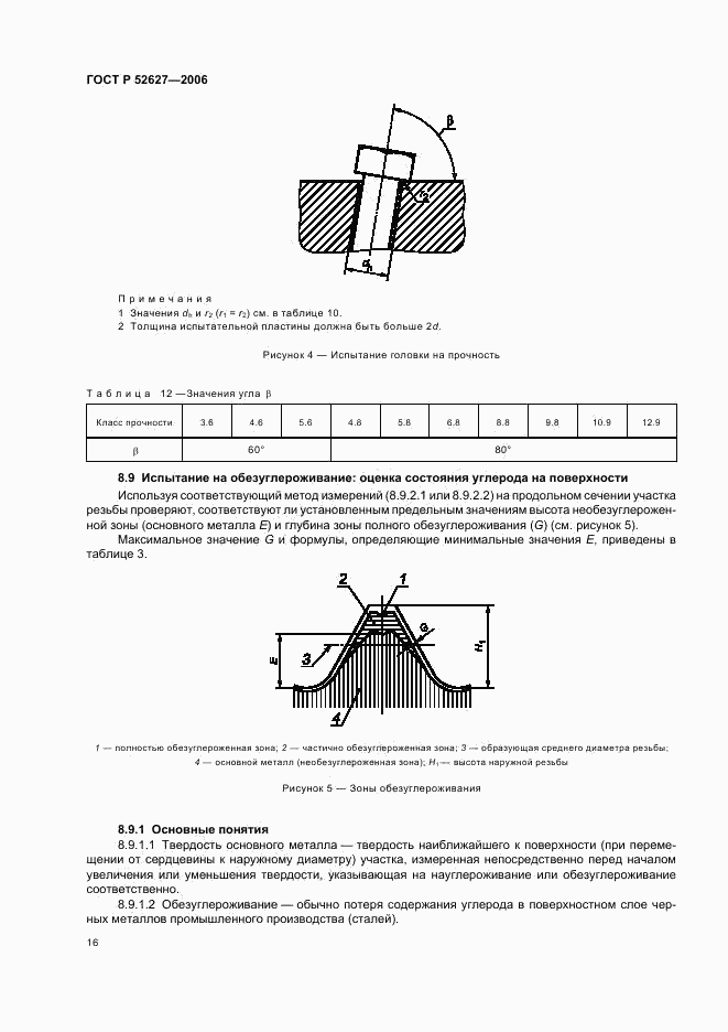 ГОСТ Р 52627-2006, страница 20