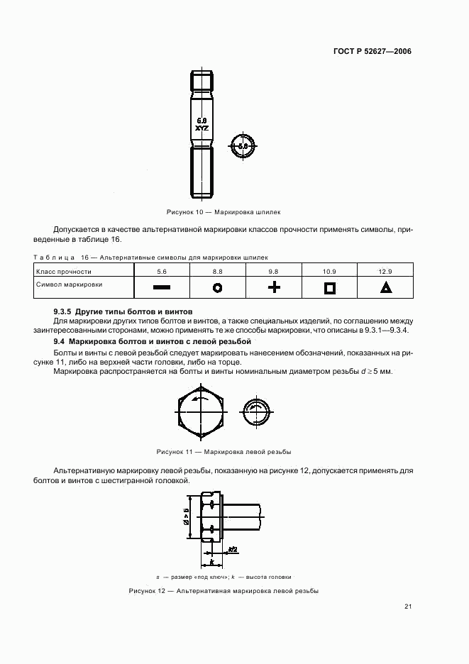 ГОСТ Р 52627-2006, страница 25