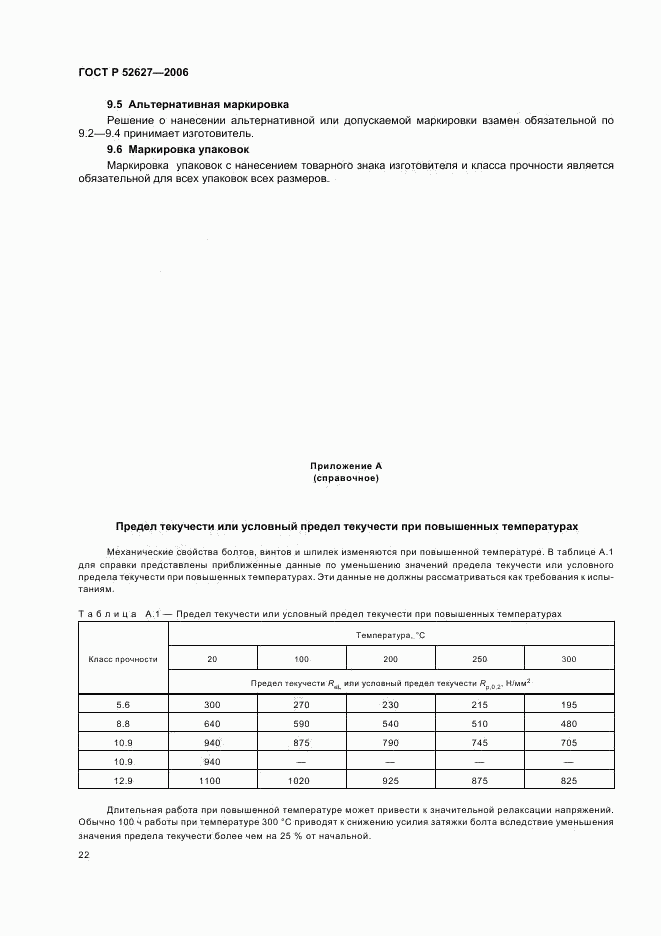 ГОСТ Р 52627-2006, страница 26