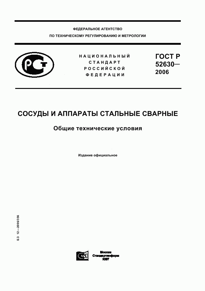 ГОСТ Р 52630-2006, страница 1