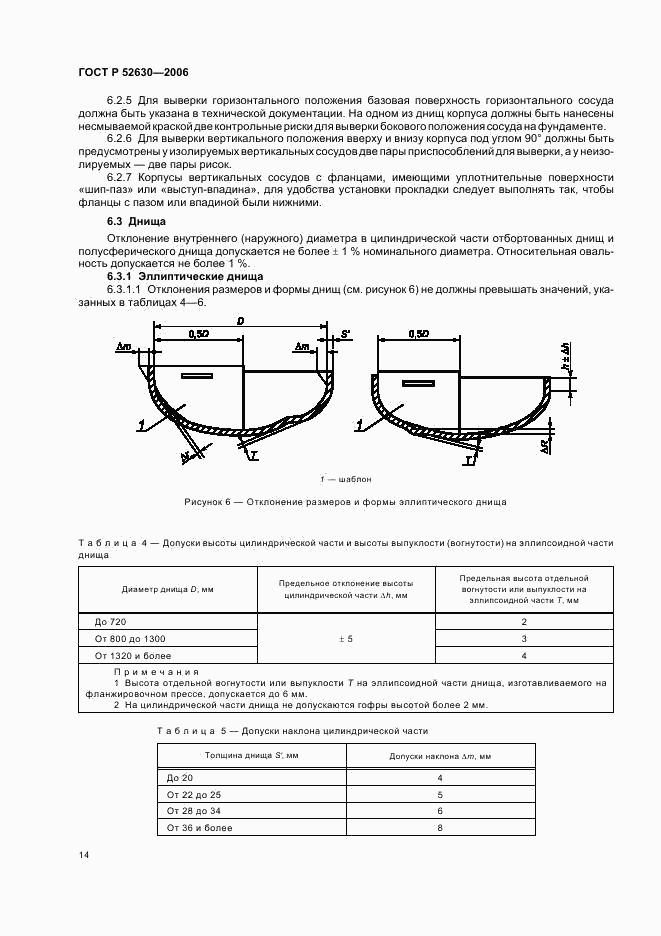 ГОСТ Р 52630-2006, страница 18