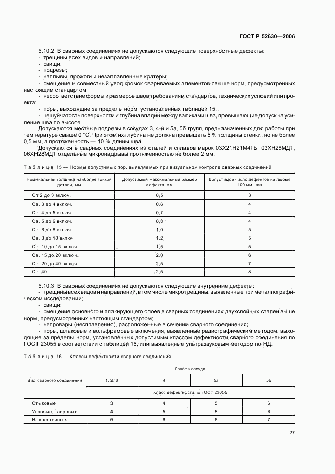ГОСТ Р 52630-2006, страница 31