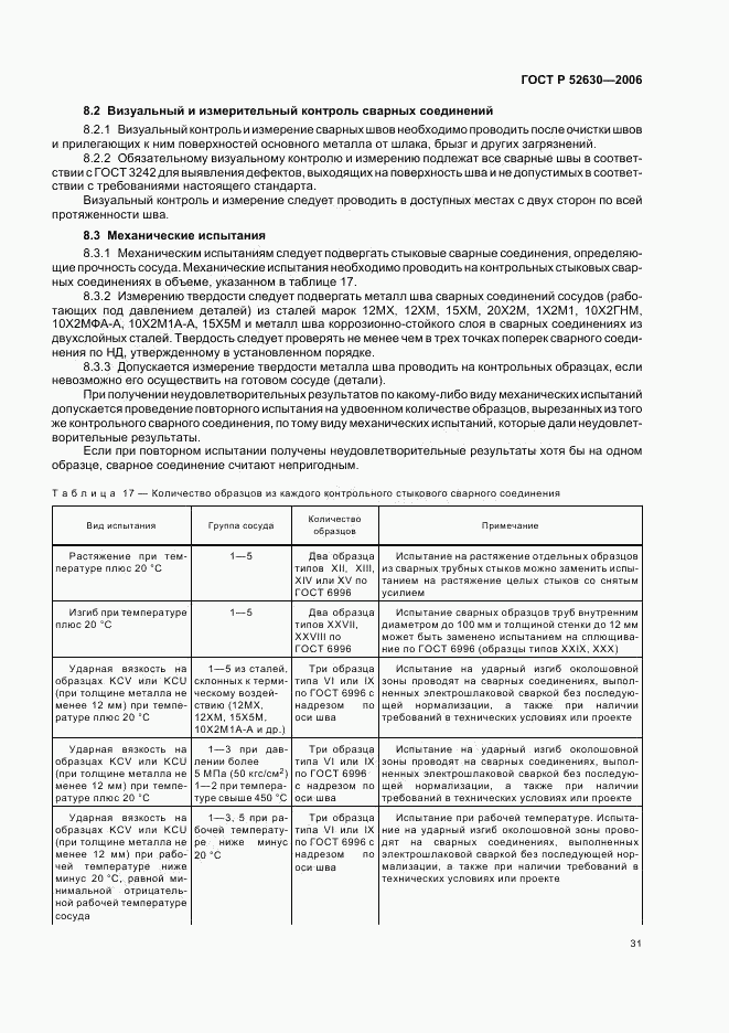 ГОСТ Р 52630-2006, страница 35