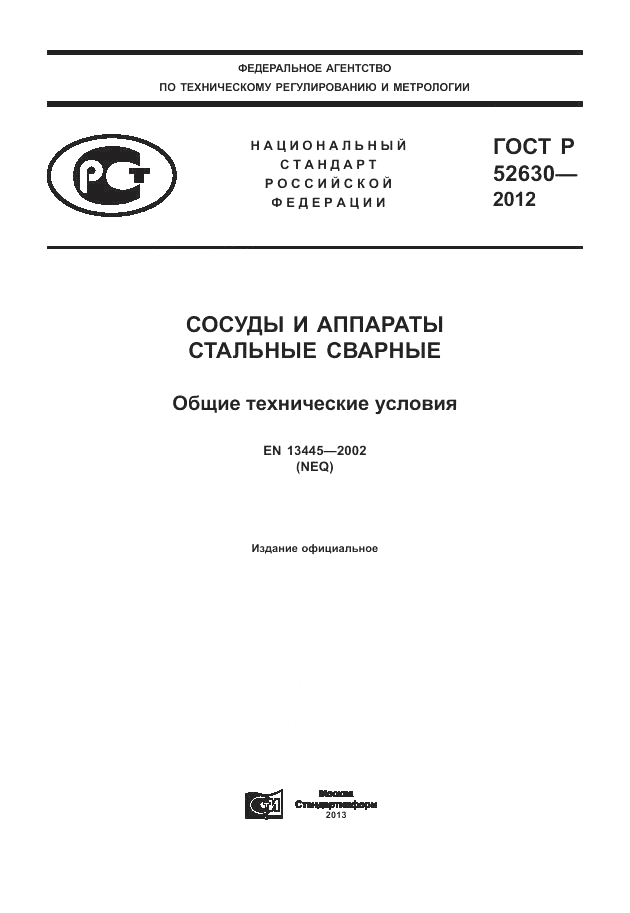 ГОСТ Р 52630-2012, страница 1