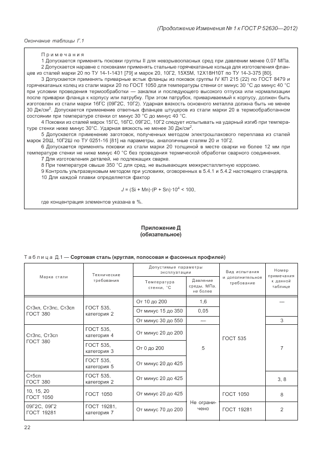 ГОСТ Р 52630-2012, страница 109