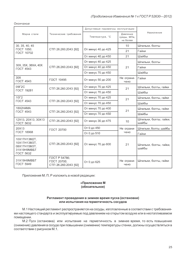 ГОСТ Р 52630-2012, страница 112