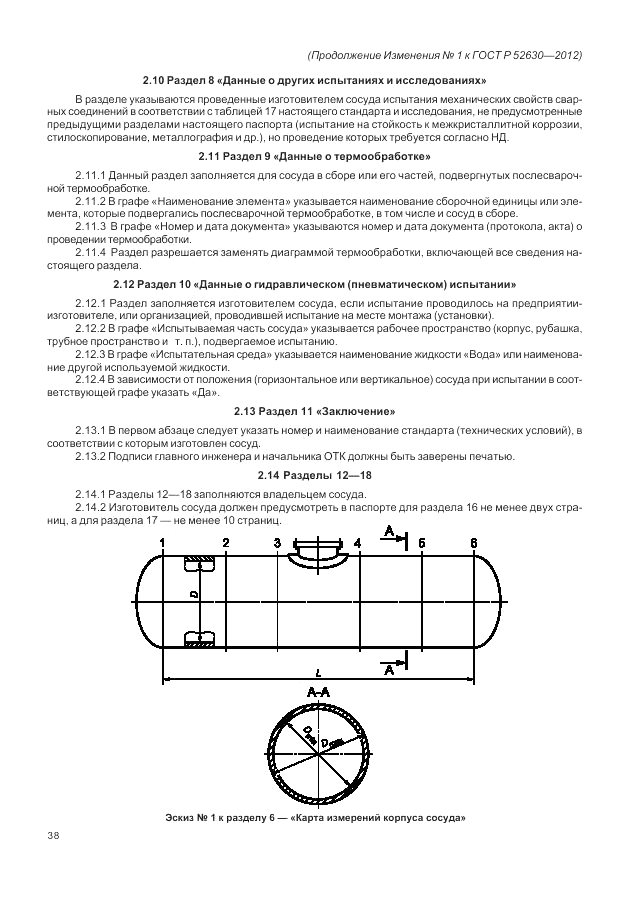 ГОСТ Р 52630-2012, страница 125