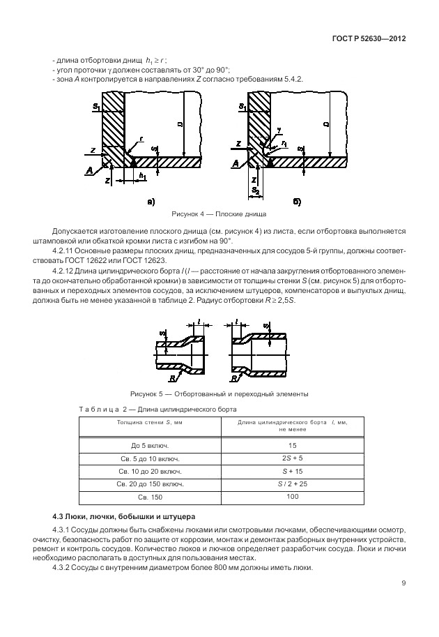 ГОСТ Р 52630-2012, страница 13