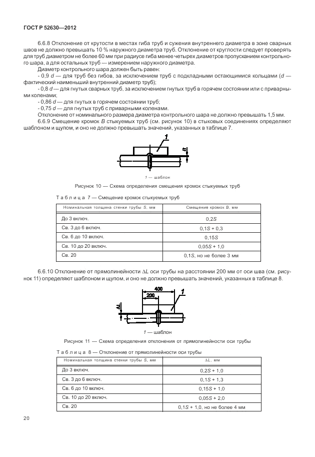 ГОСТ Р 52630-2012, страница 24
