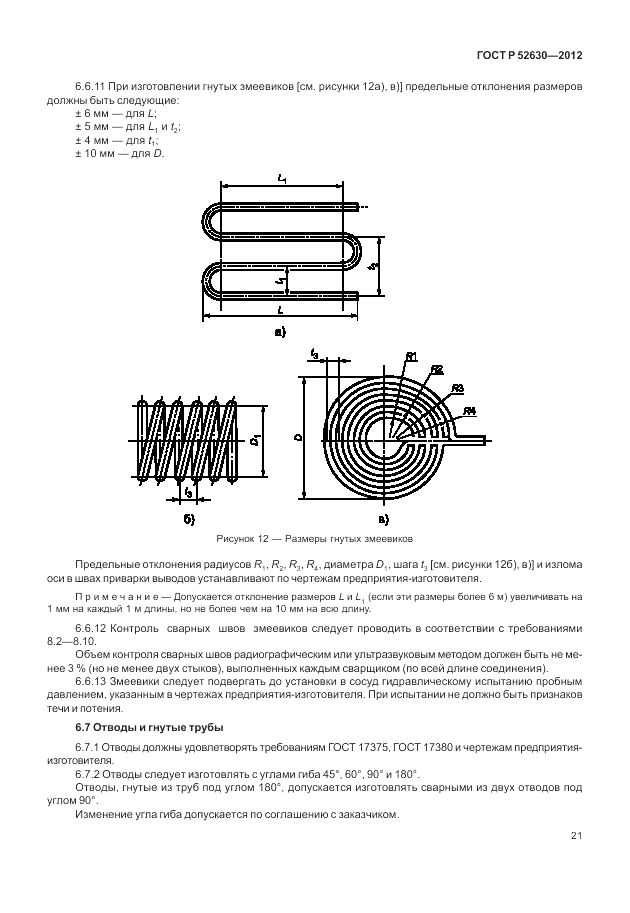 ГОСТ Р 52630-2012, страница 25