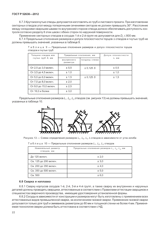 ГОСТ Р 52630-2012, страница 26