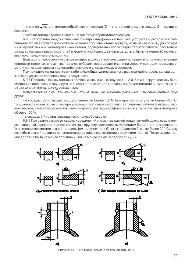 ГОСТ Р 52630-2012, страница 29