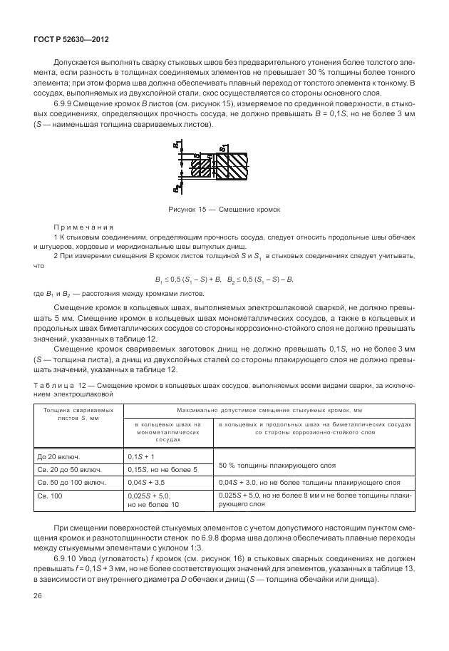 ГОСТ Р 52630-2012, страница 30