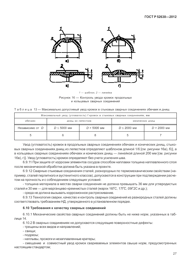 ГОСТ Р 52630-2012, страница 31